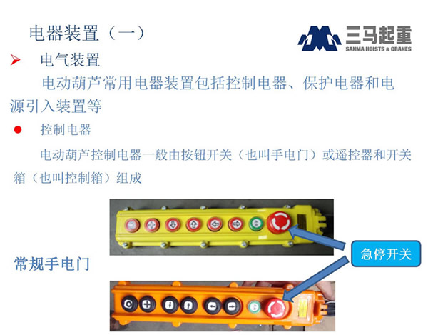 三马电动葫芦控制手柄